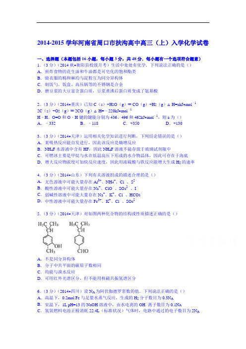 2015届周口市扶沟高中高三期中考试化学试题及答案