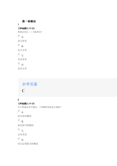 2020年智慧树知道网课《普通话水平测试轻松过》课后章节测试满分答案