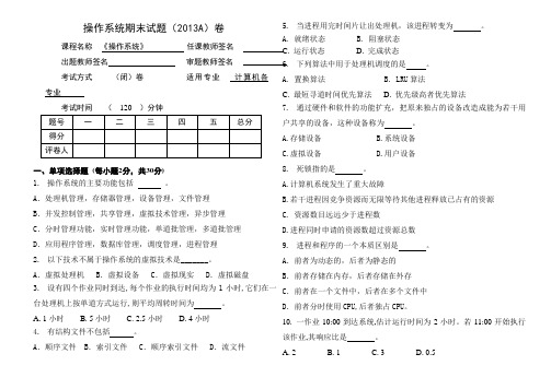 2013-A《操作系统》试卷及答案