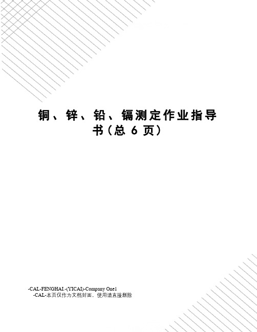 铜、锌、铅、镉测定作业指导书