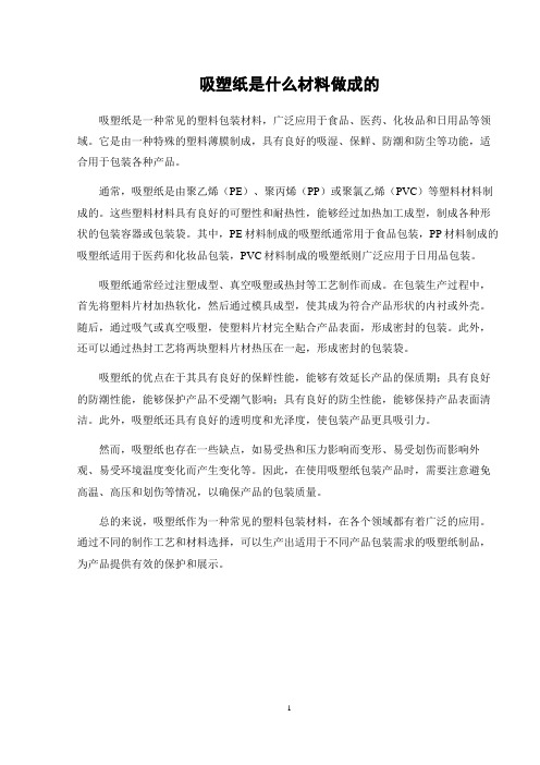 吸塑纸是什么材料做成的