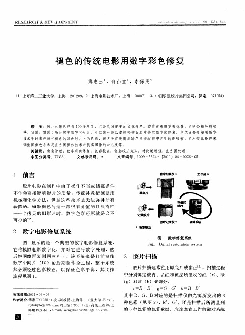 褪色的传统电影用数字彩色修复