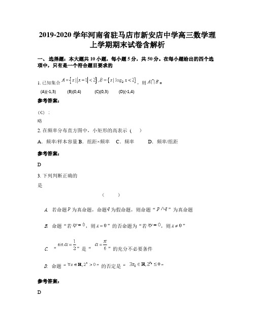 2019-2020学年河南省驻马店市新安店中学高三数学理上学期期末试卷含解析