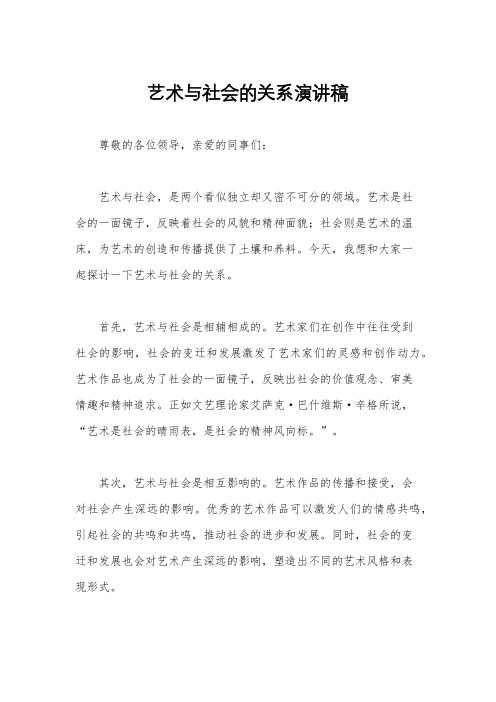 艺术与社会的关系演讲稿