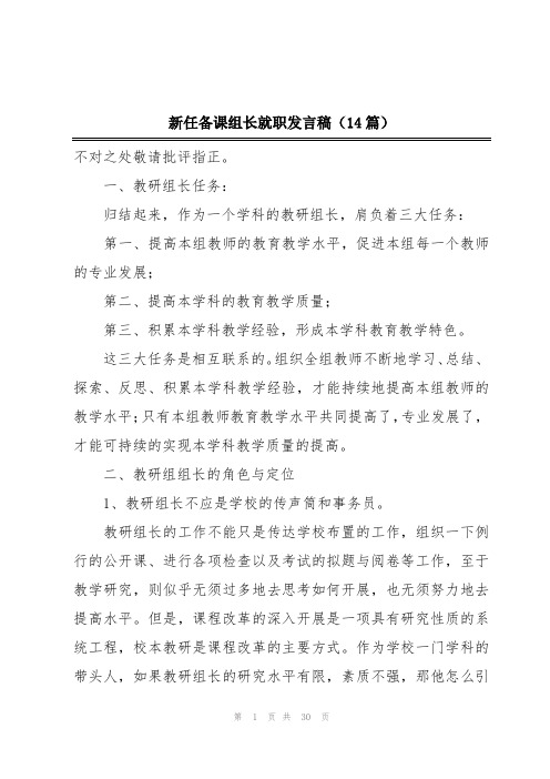 新任备课组长就职发言稿(14篇)