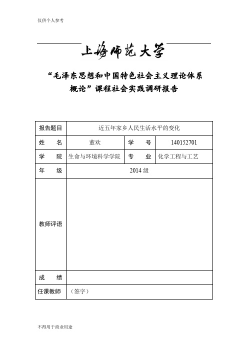 关于近五年家乡人民生活水平的变化调研报告 (2)