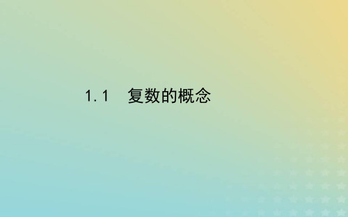 新教材2023版高中数学第五章复数1复数的概念及其几何意义复数的概念课件北师大版必修第二册