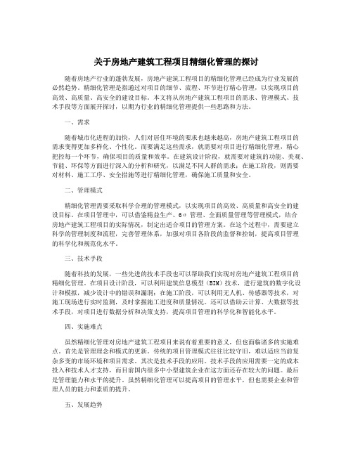 关于房地产建筑工程项目精细化管理的探讨