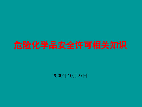 危险化学品安全许可相关知识