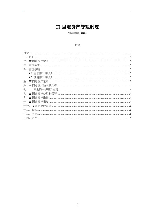 IT固定资产管理制度