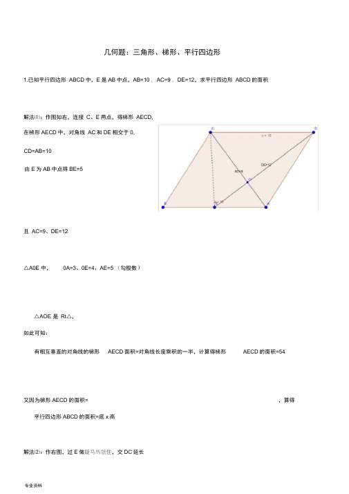 几何题1-20道题-三角形平行四边形梯形(全部答案)