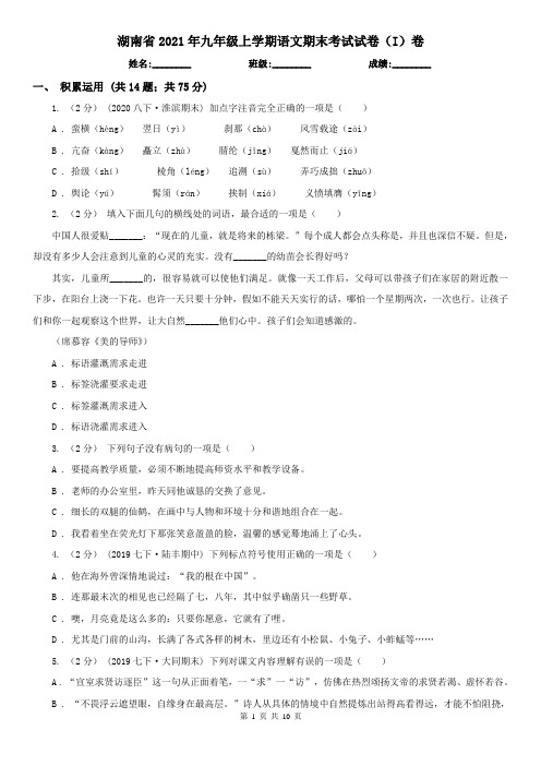 湖南省2021年九年级上学期语文期末考试试卷(I)卷(新版)