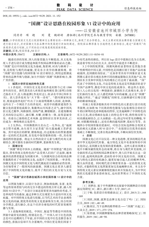 “国潮”设计思路在校园形象VI设计中的应用 ——以安徽省池州市城西小学为例