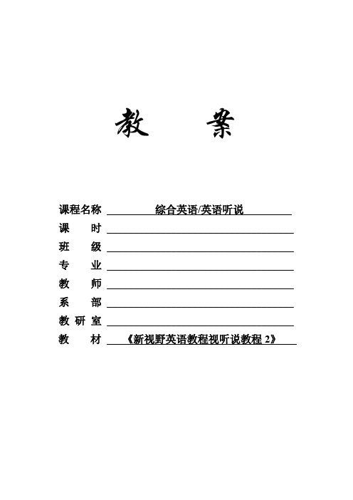 外研社2023新视野英语教程(第四版)视听说教程2思政教案u2