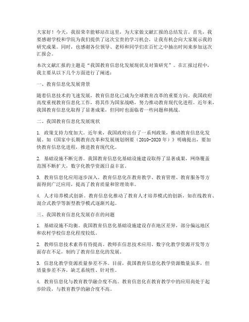 文献汇报后的总结发言稿