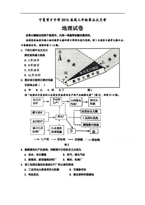 宁夏育才中学高三上学期第五次月考地理试题 Word版含