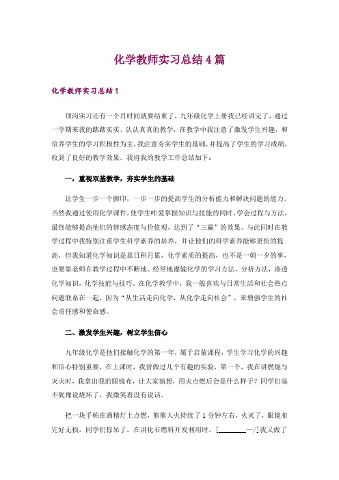 化学教师实习总结4篇