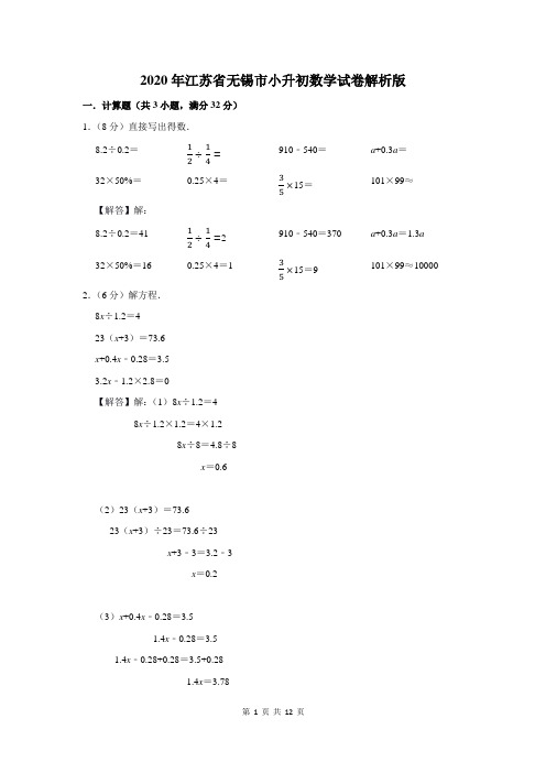 2020年江苏省无锡市小升初数学试卷