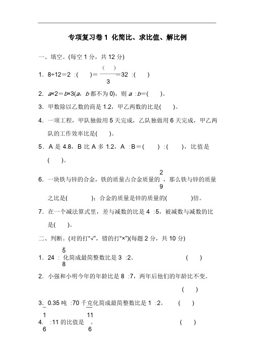 冀教版六年级数学上册-专项复习卷1 化简比、求比值、解比例