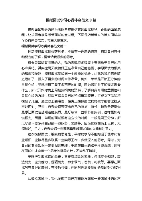 模拟面试学习心得体会范文3篇