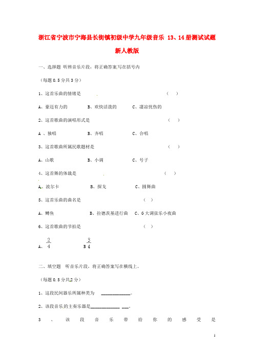 浙江省宁波市宁海县长街镇初级中学九年级音乐 13、14册测试试题 新人教版