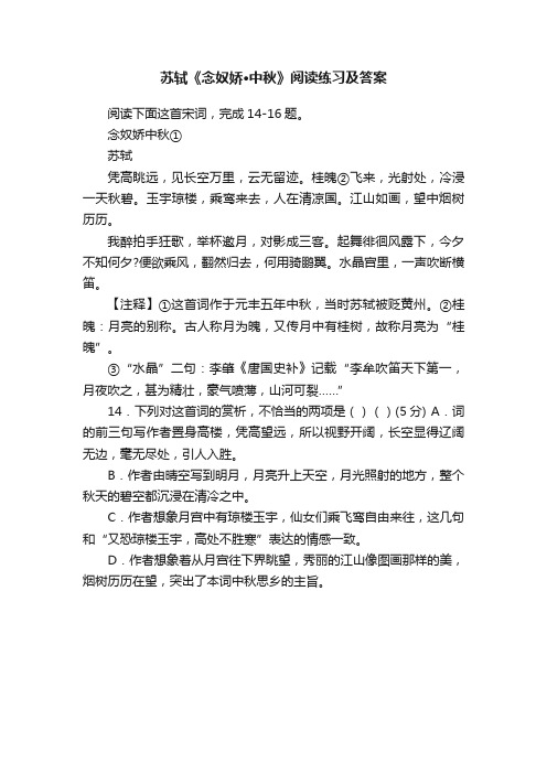 苏轼《念奴娇·中秋》阅读练习及答案