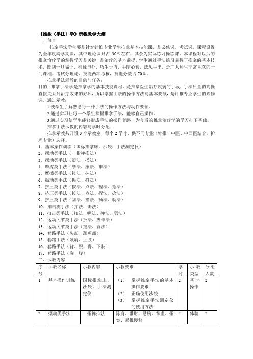 《推拿手法学》示教教学大纲