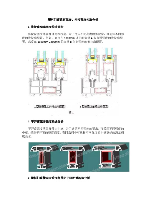 塑料门窗系列配套、拼接强度构造分析