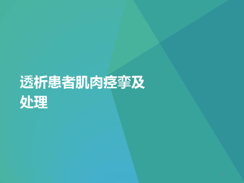 肌肉痉挛及处理PPT参考幻灯片