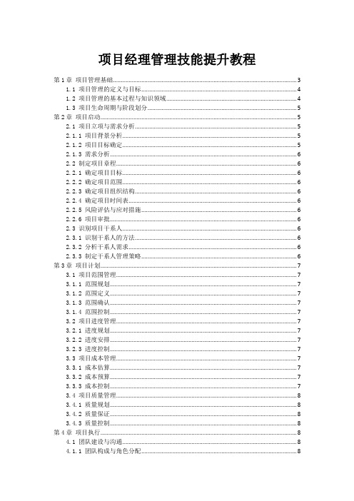 项目经理管理技能提升教程