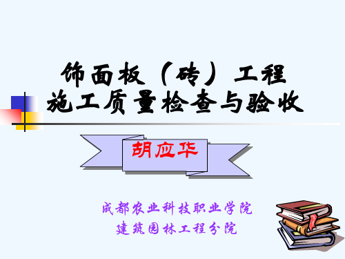 饰面板(砖)工程施工质量检查与验收