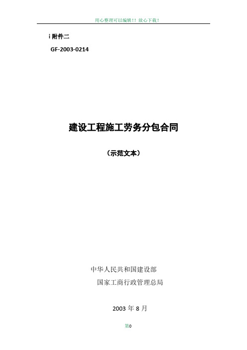 GF-2003-0214建设工程施工劳务分包合同