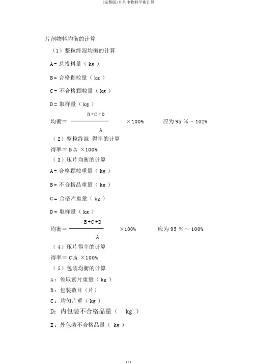 (完整版)片剂中物料平衡计算