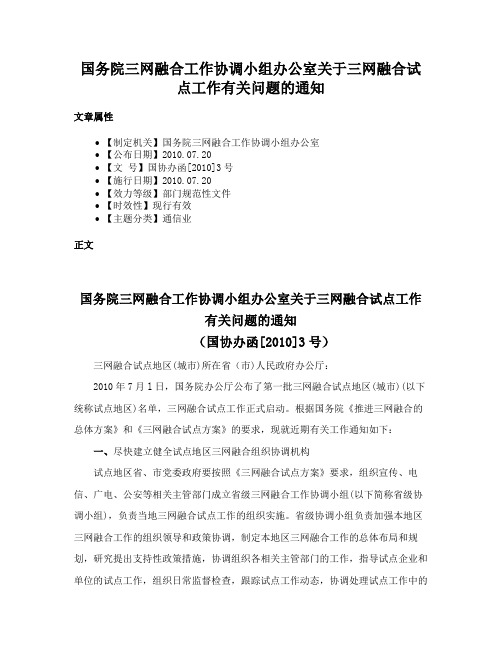 国务院三网融合工作协调小组办公室关于三网融合试点工作有关问题的通知