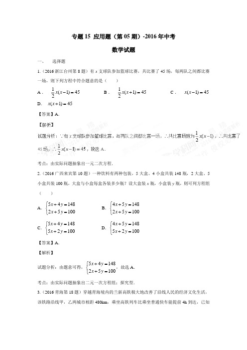 专题15应用题(第05期)2016年中考数学试题(附解析)