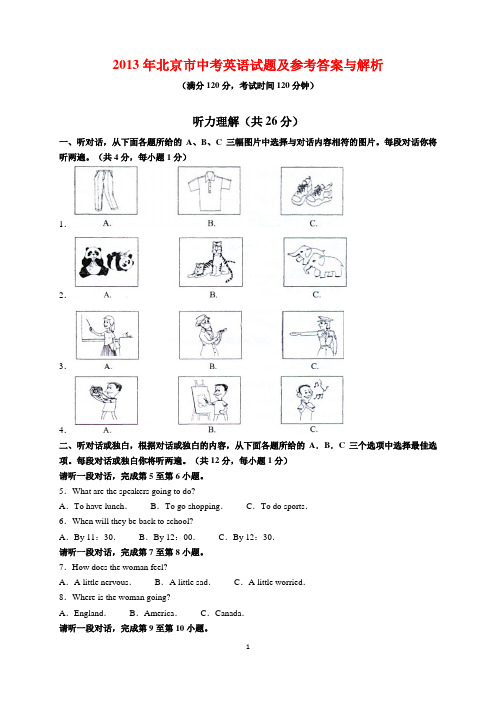 2013年北京市中考英语试题及参考答案(word解析版)