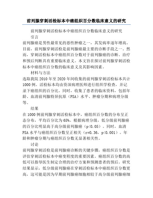 前列腺穿刺活检标本中癌组织百分数临床意义的研究