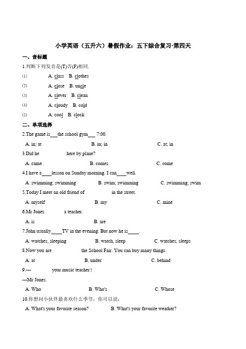 【尖子生专练】小学英语(五升六)暑假作业：五下综合复习-第四天外研版(三起)(含答案)