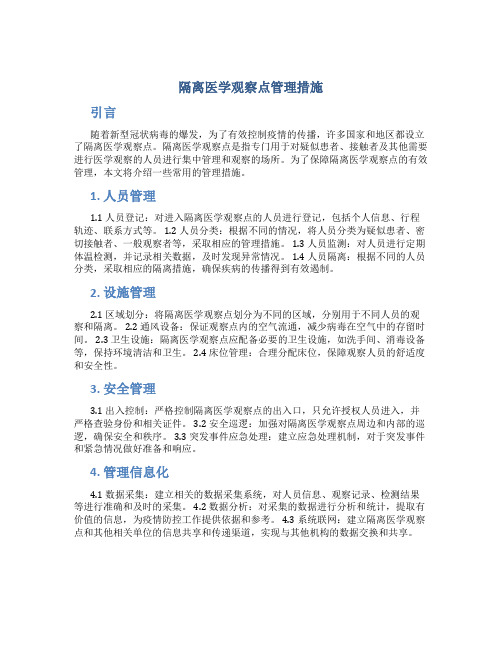 隔离医学观察点管理措施