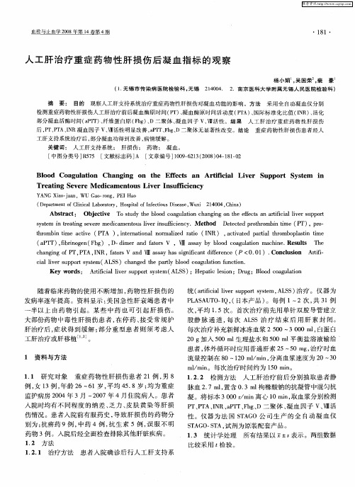 人工肝治疗重症药物性肝损伤后凝血指标的观察