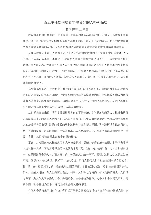 谈班主任如何培养学生良好的人格和品质