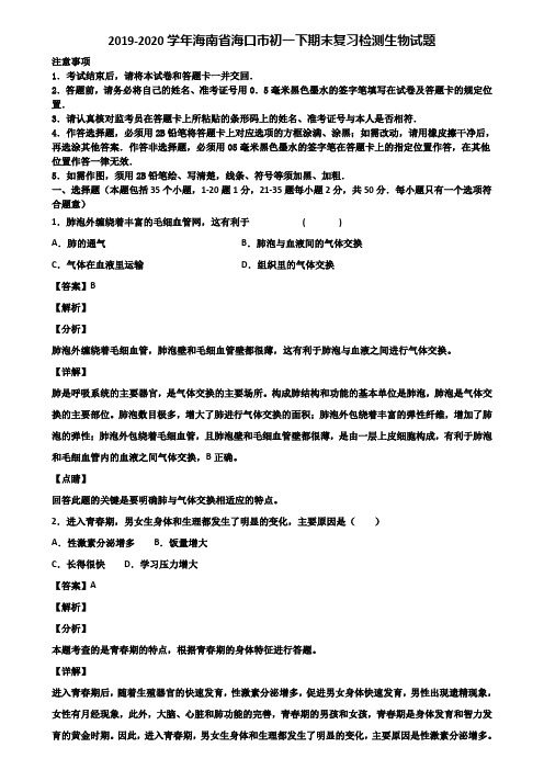 2019-2020学年海南省海口市初一下期末复习检测生物试题含解析