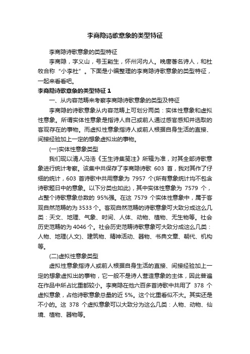 李商隐诗歌意象的类型特征