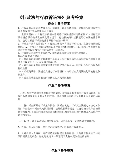 行政法与行政诉讼法作业答案