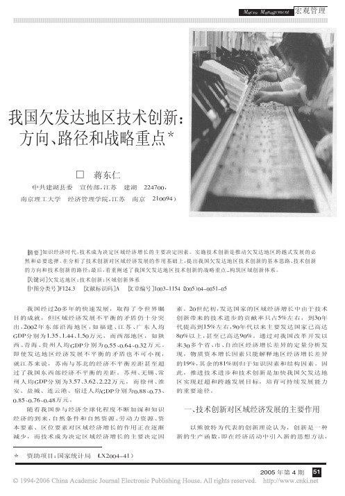 我国欠发达地区技术创新方向路径和战略重点