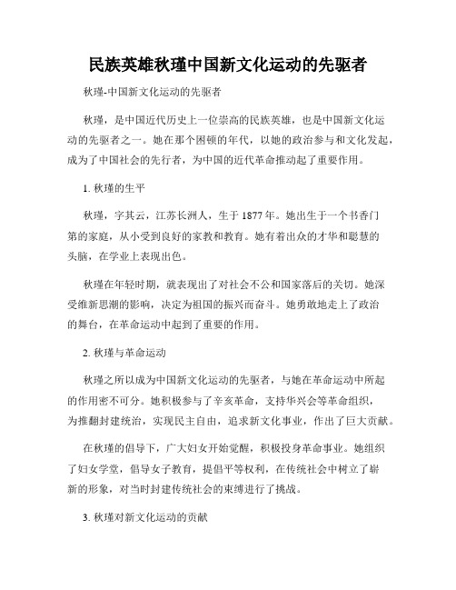 民族英雄秋瑾中国新文化运动的先驱者