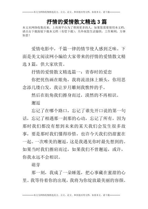 抒情的爱情散文精选3篇