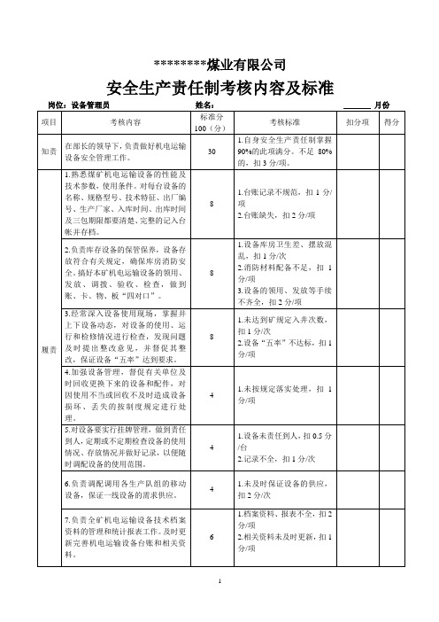 设备管理员安全生产责任制考核内容及标准