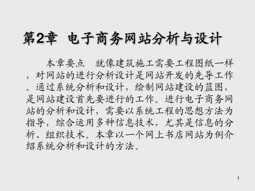 电子商务网站建设第2章 电子商务网站分析与设计