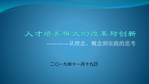 人才培养模式的改革与创新